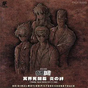 (オリジナル・サウンドトラック) / 幽☆遊☆白書　冥界死闘篇　炎の絆