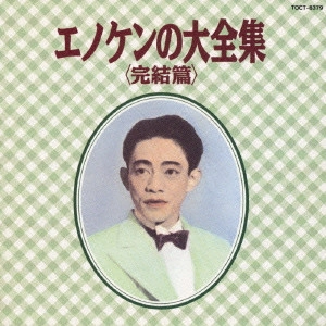 KENICHI ENOMOTO / 榎本健一 / 榎本健一/エノケンの大全集~完結篇