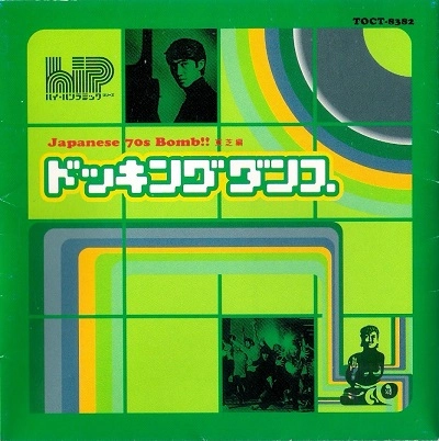 COMOESTA YAEGASHI / コモエスタ八重樫 / ジャパニーズ・70'S・ボム!東芝編~ドッキング・ダンス