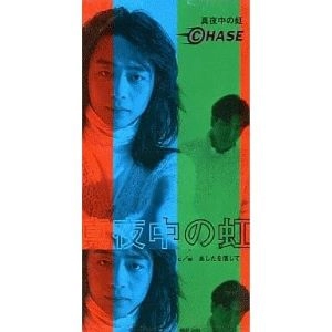 CHASE / チェイス / CHASE/真夜中の虹