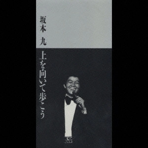 KYU SAKAMOTO / 坂本九 / 上を向いて歩こう