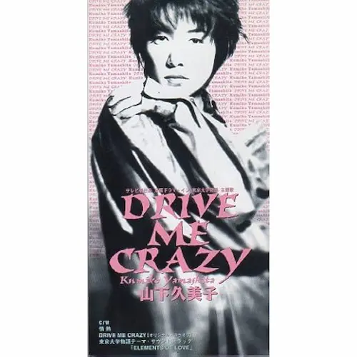 KUMIKO YAMASHITA / 山下久美子 / ドライヴ・ミー・クレイジー