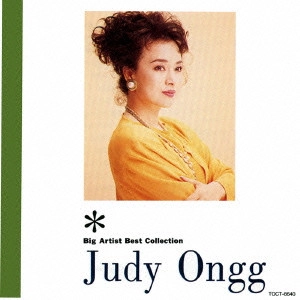 JUDY ONGG / ジュディ・オング / ジュディ・オング/ビッグ・アーティスト・ベスト・コレクション