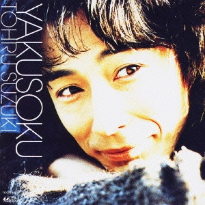 TORU SUZUKI / 鈴木トオル / 鈴木トオル/約束