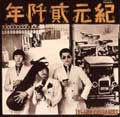 THE FOLK CRUSADERS / ザ･フォーク･クルセダーズ / 紀元貳阡年