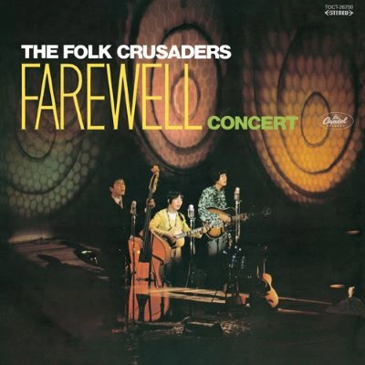 THE FOLK CRUSADERS / ザ･フォーク･クルセダーズ / フォークルさよならコンサート