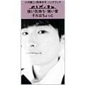 KENJI OZAWA / 小沢健二 / 強い気持ち・強い愛