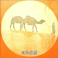 休みの国 / 休みの国