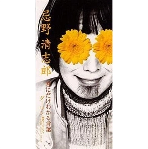 KIYOSHIRO IMAWANO / 忌野清志郎 商品一覧 | ディスクユニオン
