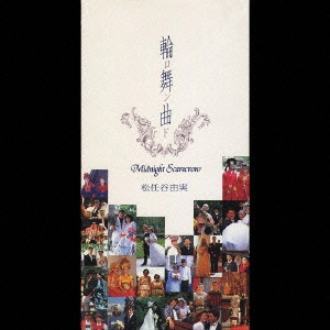 YUMI MATSUTOYA / 松任谷由実 / 輪舞曲(ロンド)