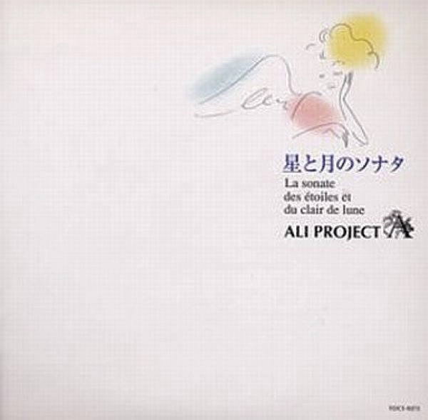 ALI PROJECT / 星と月のソナタ