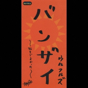 ULFULS / ウルフルズ / バンザイ~好きでよかった