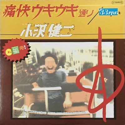 KENJI OZAWA / 小沢健二 / 痛快ウキウキ通り / 流れ星ビバップ