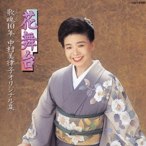 MITSUKO NAKAMURA / 中村美律子 / 中村美律子/花舞台~歌魂(うたごころ)10年 中村美律子オリジナル集