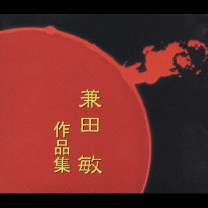 KAZUHUMI YAMASHITA / 山下一史  / 兼田敏作品集