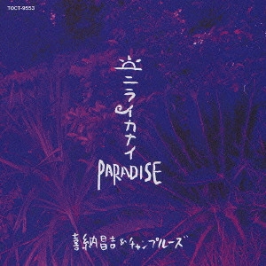 喜納昌吉&チャンプル-ズ / 喜納昌吉&チャンプルーズ/ニライカナイ Paradise