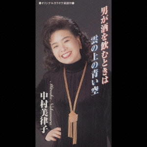 MITSUKO NAKAMURA / 中村美律子 / 中村美律子/男が酒を飲むときは