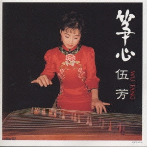 WU-FANG / ウー・ファン / 筝心
