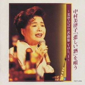 MITSUKO NAKAMURA / 中村美律子 / 中村美律子/「悲しい酒」を唄う~美空ひばり名曲集Vol.1