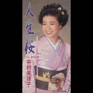 MITSUKO NAKAMURA / 中村美律子 / 人生桜