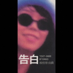 YUMI MATSUTOYA / 松任谷由実 / 告白