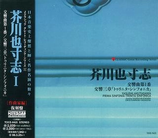 芥川也寸志 / 芥川也寸志:1 交響曲第1番/交響三章「トゥリニタ・シンフォニカ」《Jクラシック・グレート・レコーディング・シリーズ》