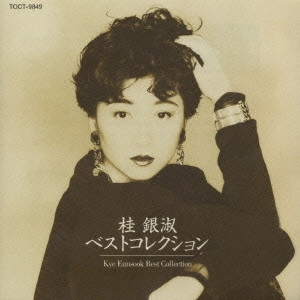 EUN SOOK KYE / 桂銀淑 / ベストコレクション / BEST COLLECTION