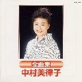 MITSUKO NAKAMURA / 中村美律子 / 中村美律子全曲集