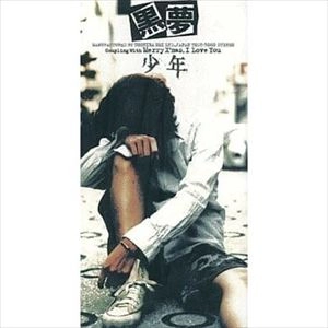 少年 / KUROYUME / 黒夢 / 日本のロック・J-POP・インディーズ