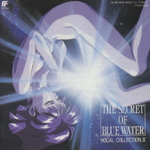 NADIA / ナディア / ふしぎの海のナディア VOCAL COLLECTION Vol.2 / THE SECRET OF BLUE WATER VOCAL COLLECTION 2