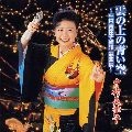 MITSUKO NAKAMURA / 中村美律子 / 雲の上の青い空　中村美律子選曲
