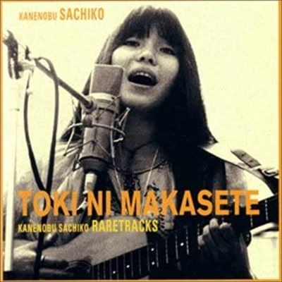 SACHIKO KANENOBU / 金延幸子 / 時にまかせて~金延幸子レア・トラックス