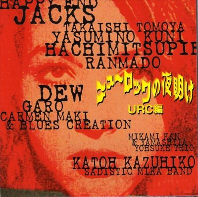 オムニバス(はっぴいえんど,ジャックス,乱魔堂他) / ニューロックの夜明け URC編