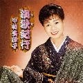 MITSUKO NAKAMURA / 中村美律子 / 演歌紀行　　　　　　　　　　　