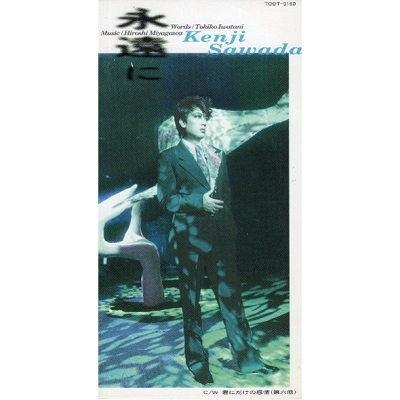 KENJI SAWADA / 沢田研二 / 永遠に