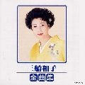 KAZUKO MIFUNE / 三船和子 / 三船和子全曲集