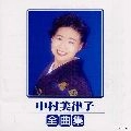 MITSUKO NAKAMURA / 中村美律子 / 中村美律子全曲集