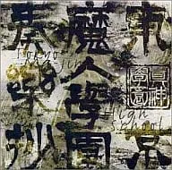 新田高史 / 東京魔人学園奏楽抄