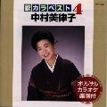MITSUKO NAKAMURA / 中村美律子 / 歌カラベスト４／中村美律子
