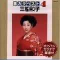 KAZUKO MIFUNE / 三船和子 / 歌カラベスト４／三船和子
