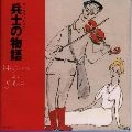 SAITO ,NEKO / 斎藤 ネコ / ストラヴィンスキー：兵士の物語