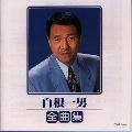 KAZUO SHIRANE / 白根一男 / 白根一男　全曲集