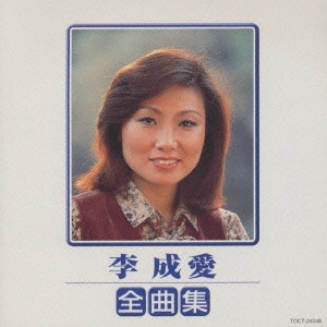 LEE SUNG AE / 李成愛(イ・ソンエ) / 李成愛全曲集