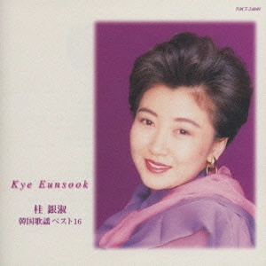 EUN SOOK KYE / 桂銀淑 / 桂銀淑 韓国歌謡ベスト16