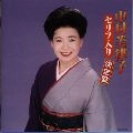 MITSUKO NAKAMURA / 中村美律子 / 中村美律子セリフ入り決定盤