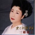 KAZUKO MIFUNE / 三船和子 / 愛と別離１４