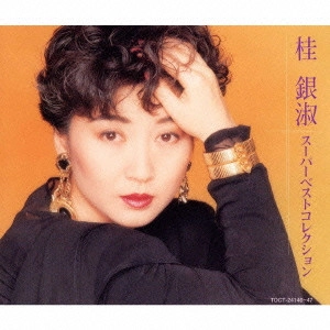 EUN SOOK KYE / 桂銀淑 / スーパーベストコレクション