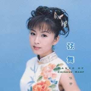 WU-FANG / ウー・ファン / 弦舞(シェン・ウー)~ダンス オブ チャイニーズ ハープ / XIAN WU - DANCE OF CHINESE HARP