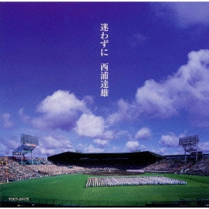 TATSUO NISHIURA / 西浦達雄 / 迷わずに