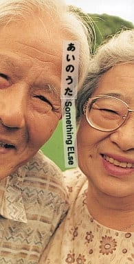 サムシング・エルス / あいのうた|花火が消えるまで
